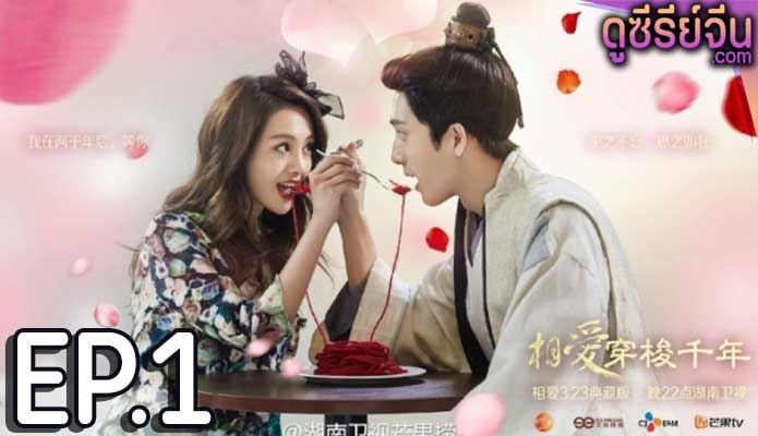 Love Through a Millennium ปาฏิหาริย์รักพันปี (พากย์ไทย) ตอนที่ 1