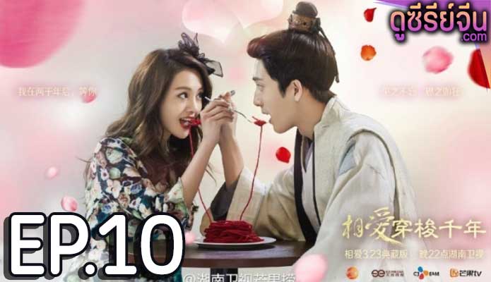 Love Through a Millennium ปาฏิหาริย์รักพันปี (พากย์ไทย) ตอนที่ 10