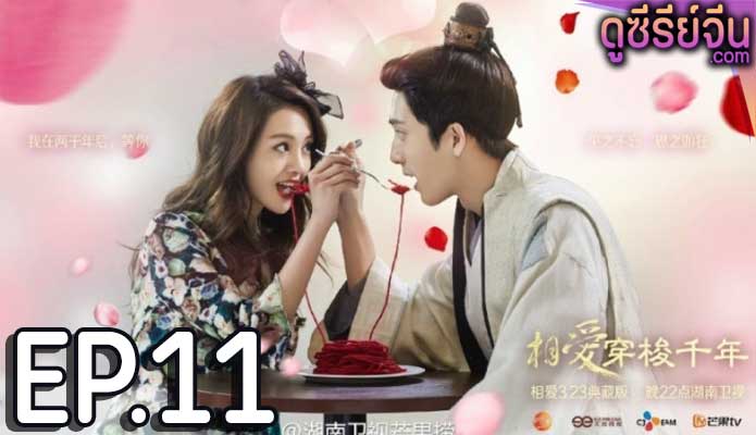 Love Through a Millennium ปาฏิหาริย์รักพันปี (พากย์ไทย) ตอนที่ 11