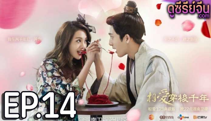 Love Through a Millennium ปาฏิหาริย์รักพันปี (พากย์ไทย) ตอนที่ 14