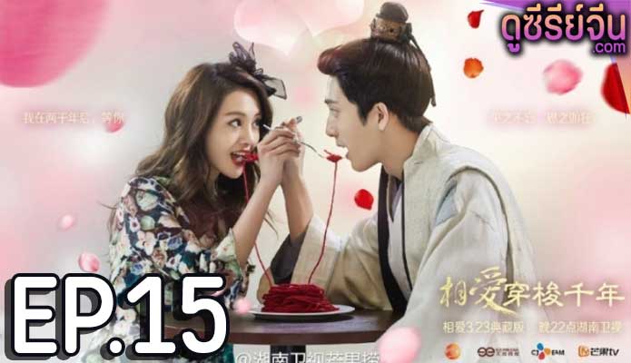 Love Through a Millennium ปาฏิหาริย์รักพันปี (พากย์ไทย) ตอนที่ 15