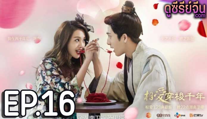 Love Through a Millennium ปาฏิหาริย์รักพันปี (พากย์ไทย) ตอนที่ 16