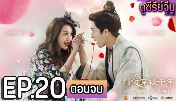 Love Through a Millennium ปาฏิหาริย์รักพันปี (พากย์ไทย) ตอนที่ 20 (ตอนจบ)