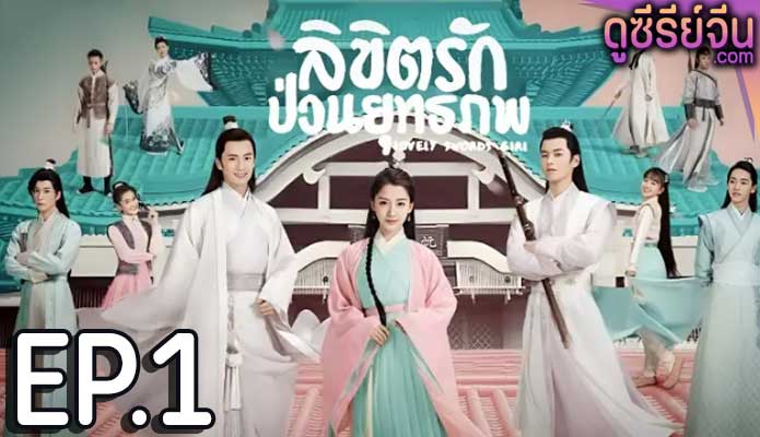 Lovely Swords Girl ลิขิตรักป่วนยุทธภพ (พากย์ไทย) ตอนที่ 1