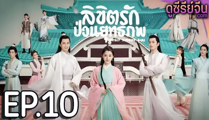 Lovely Swords Girl ลิขิตรักป่วนยุทธภพ (พากย์ไทย) ตอนที่ 10