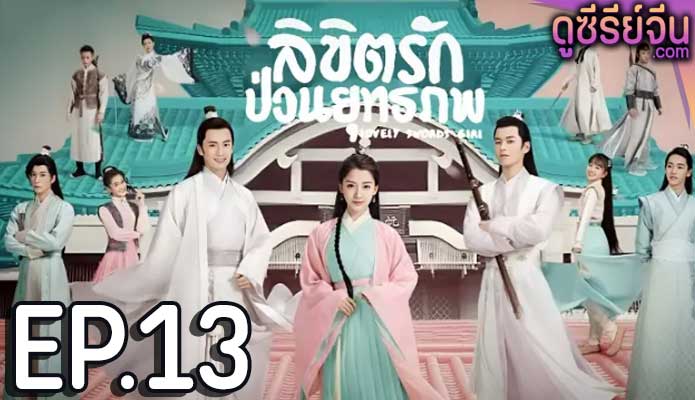 Lovely Swords Girl ลิขิตรักป่วนยุทธภพ (พากย์ไทย) ตอนที่ 13