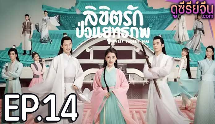 Lovely Swords Girl ลิขิตรักป่วนยุทธภพ (พากย์ไทย) ตอนที่ 14