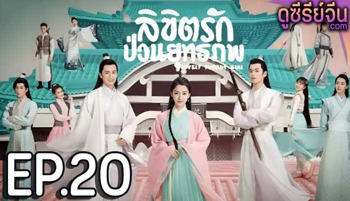 Lovely Swords Girl ลิขิตรักป่วนยุทธภพ (พากย์ไทย) ตอนที่ 20