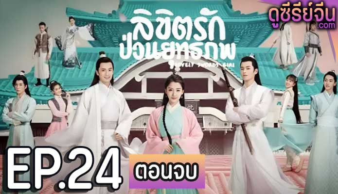 Lovely Swords Girl ลิขิตรักป่วนยุทธภพ (พากย์ไทย) ตอนที่ 24 (ตอนจบ)