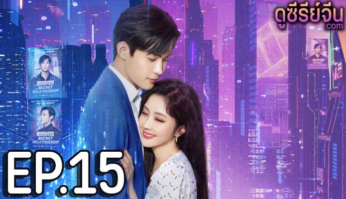 Miss Fang’s Love Secret เกมรักในความลับ (ซับไทย) ตอนที่ 15