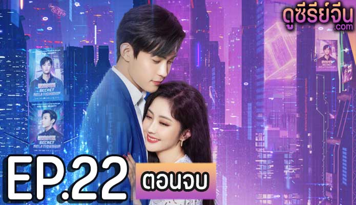 Miss Fang’s Love Secret เกมรักในความลับ (ซับไทย) ตอนที่ 22 (ตอนจบ)