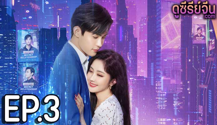 Miss Fang’s Love Secret เกมรักในความลับ (ซับไทย) ตอนที่ 3