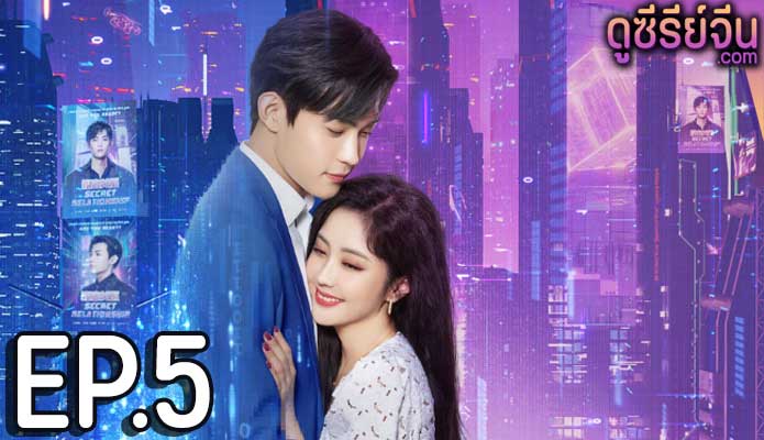 Miss Fang’s Love Secret เกมรักในความลับ (ซับไทย) ตอนที่ 5