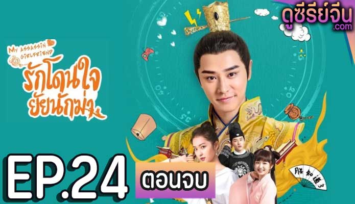 My Assassin Girlfriend รักโดนใจ ยัยนักฆ่า (พากย์ไทย) ตอนที่ 24 (ตอนจบ)