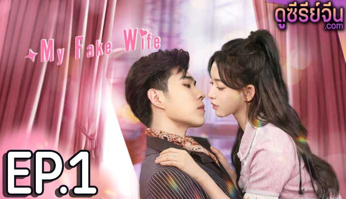 My Fake Wife รักหวั่นใจยัยภรรยาตัวปลอม (ซับไทย) ตอนที่ 1