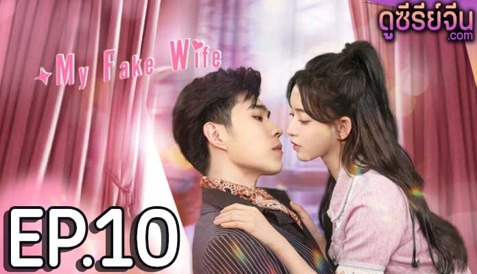 My Fake Wife รักหวั่นใจยัยภรรยาตัวปลอม (ซับไทย) ตอนที่ 10