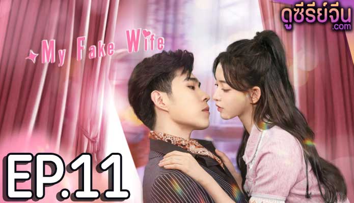 My Fake Wife รักหวั่นใจยัยภรรยาตัวปลอม (ซับไทย) ตอนที่ 11