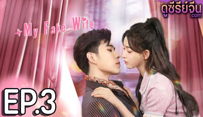 My Fake Wife รักหวั่นใจยัยภรรยาตัวปลอม (ซับไทย) ตอนที่ 3