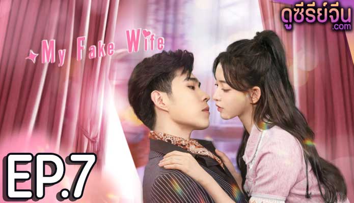 My Fake Wife รักหวั่นใจยัยภรรยาตัวปลอม (ซับไทย) ตอนที่ 7