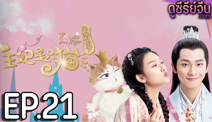 My Fantastic Mrs Right ทูลท่านอ๋อง พระสนมเป็นแมวเหมียว (ซับไทย) ตอนที่ 21