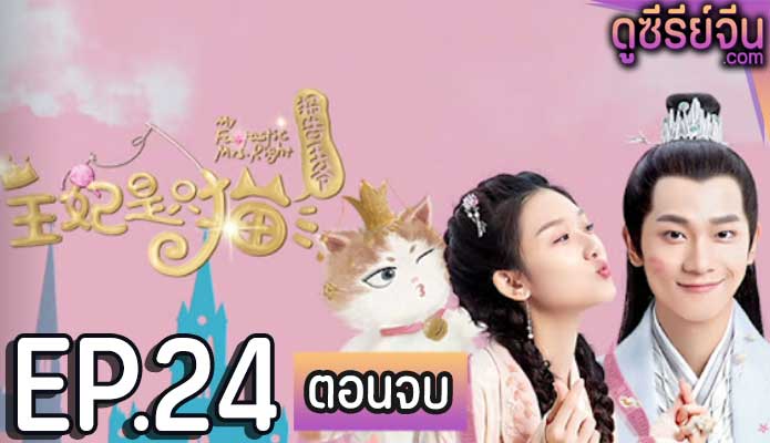 My Fantastic Mrs Right ทูลท่านอ๋อง พระสนมเป็นแมวเหมียว (ซับไทย) ตอนที่ 24 (ตอนจบ)