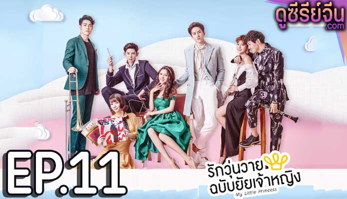 My Little Princess รักวุ่นวายฉบับยัยเจ้าหญิง (พากย์ไทย) ตอนที่ 11