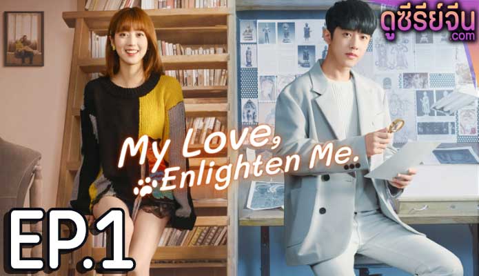 My Love Enlighten Me หนวนหน่วน จำไว้แล้วใจอบอุ่น (ซับไทย) ตอนที่ 1