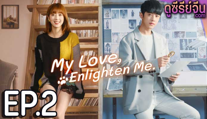 My Love Enlighten Me หนวนหน่วน จำไว้แล้วใจอบอุ่น (ซับไทย) ตอนที่ 2