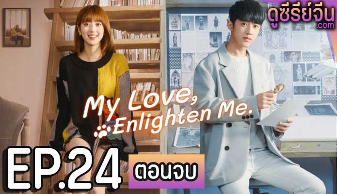 My Love Enlighten Me หนวนหน่วน จำไว้แล้วใจอบอุ่น (ซับไทย) ตอนที่ 24 (ตอนจบ)