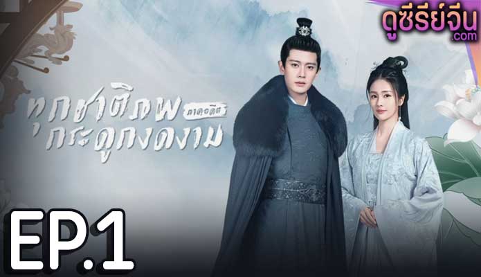 One and Only ทุกชาติภพ กระดูกงดงาม ภาคอดีต (ซับไทย) ตอนที่ 1