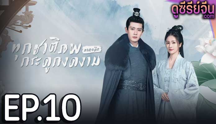 One and Only ทุกชาติภพ กระดูกงดงาม ภาคอดีต (ซับไทย) ตอนที่ 10