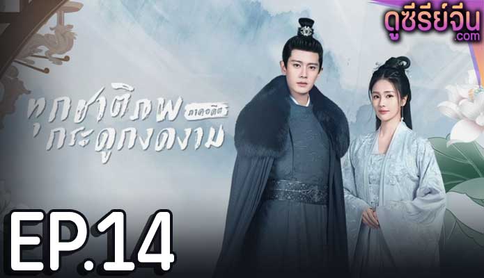 One and Only ทุกชาติภพ กระดูกงดงาม ภาคอดีต (ซับไทย) ตอนที่ 14