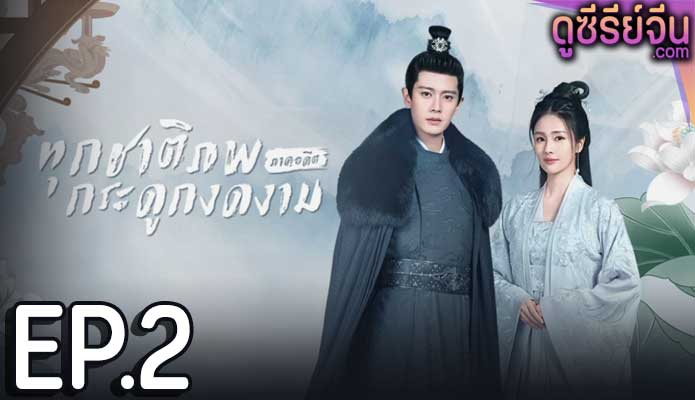 One and Only ทุกชาติภพ กระดูกงดงาม ภาคอดีต (ซับไทย) ตอนที่ 2