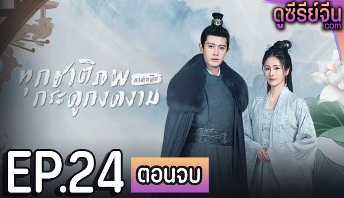 One and Only ทุกชาติภพ กระดูกงดงาม ภาคอดีต (ซับไทย) ตอนที่ 24 (ตอนจบ)