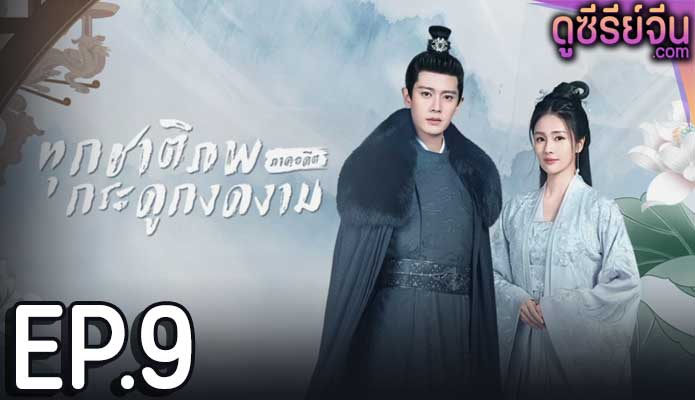 One and Only ทุกชาติภพ กระดูกงดงาม ภาคอดีต (ซับไทย) ตอนที่ 9