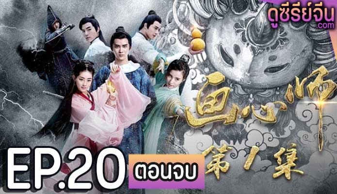 Painting Heart Expert พู่กันเทพสยบมาร (พากย์ไทย) ตอนที่ 20 (ตอนจบ)