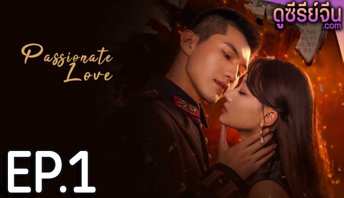 Passionate Love เพลิงรักซ่อนแค้น (ซับไทย) ตอนที่ 1