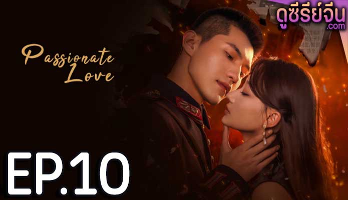 Passionate Love เพลิงรักซ่อนแค้น (ซับไทย) ตอนที่ 10