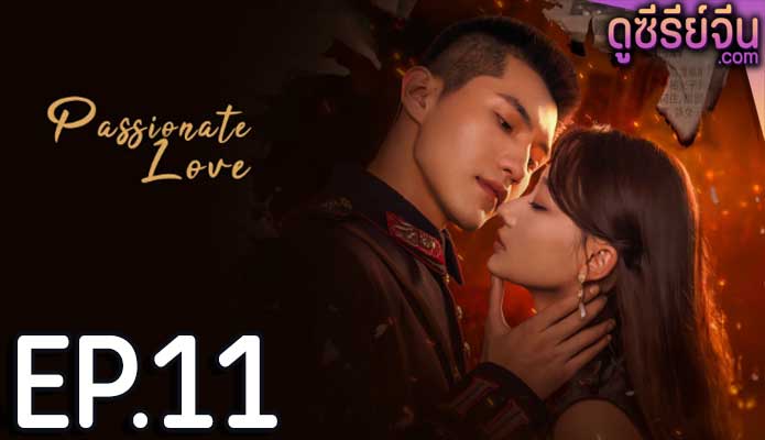 Passionate Love เพลิงรักซ่อนแค้น (ซับไทย) ตอนที่ 11