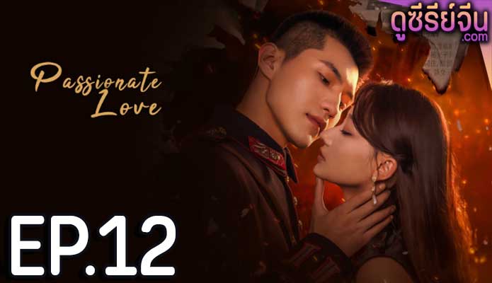 Passionate Love เพลิงรักซ่อนแค้น (ซับไทย) ตอนที่ 12