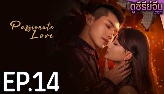 Passionate Love เพลิงรักซ่อนแค้น (ซับไทย) ตอนที่ 14