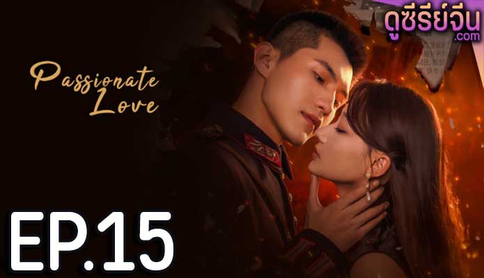 Passionate Love เพลิงรักซ่อนแค้น (ซับไทย) ตอนที่ 15