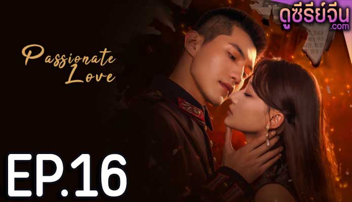 Passionate Love เพลิงรักซ่อนแค้น (ซับไทย) ตอนที่ 16