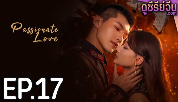 Passionate Love เพลิงรักซ่อนแค้น (ซับไทย) ตอนที่ 17