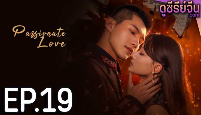 Passionate Love เพลิงรักซ่อนแค้น (ซับไทย) ตอนที่ 19