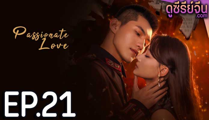 Passionate Love เพลิงรักซ่อนแค้น (ซับไทย) ตอนที่ 21