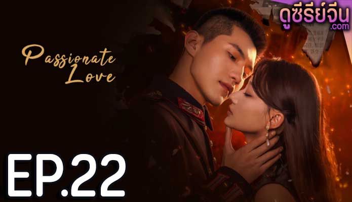 Passionate Love เพลิงรักซ่อนแค้น (ซับไทย) ตอนที่ 22