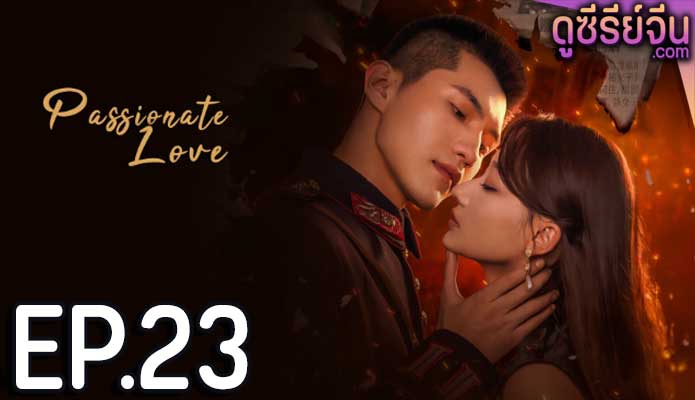 Passionate Love เพลิงรักซ่อนแค้น (ซับไทย) ตอนที่ 23