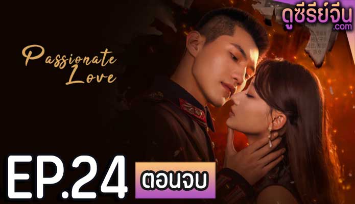 Passionate Love เพลิงรักซ่อนแค้น (ซับไทย) ตอนที่ 24 (ตอนจบ)