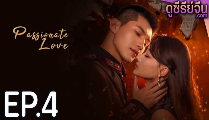 Passionate Love เพลิงรักซ่อนแค้น (ซับไทย) ตอนที่ 4